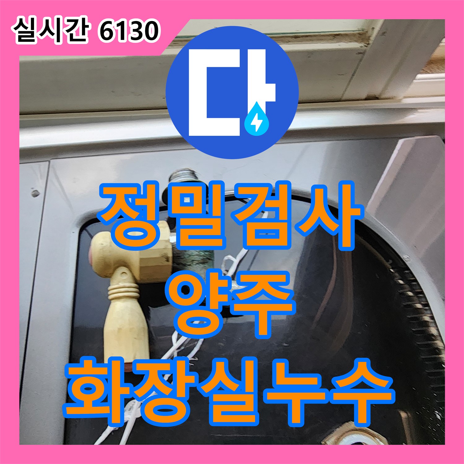 누수탐지전문업체, 양주 화장실 누수, 정밀 검사로 원인 파악