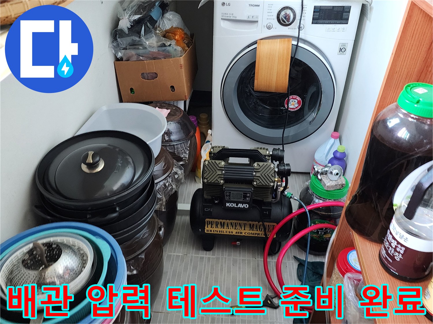 다용도실 바닥에 설치된 공기압 측정 장비와 호스 연결 상태
