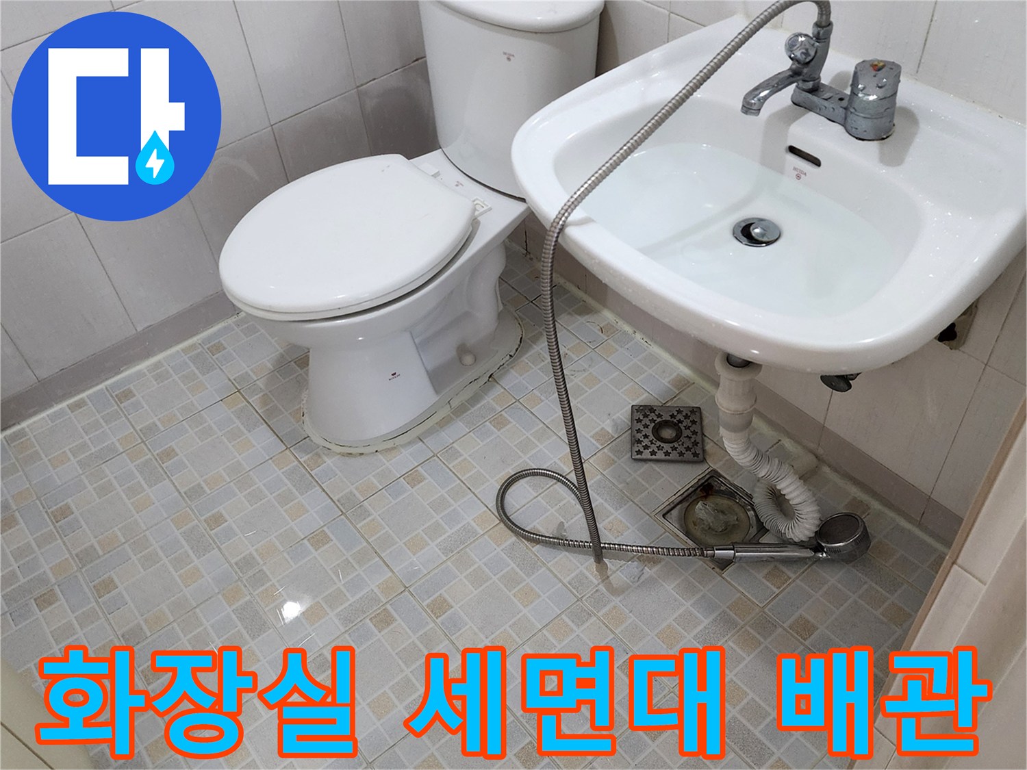 양주 1동 화장실의 세면대 하부와 변기 주변 배관 모습입니다.