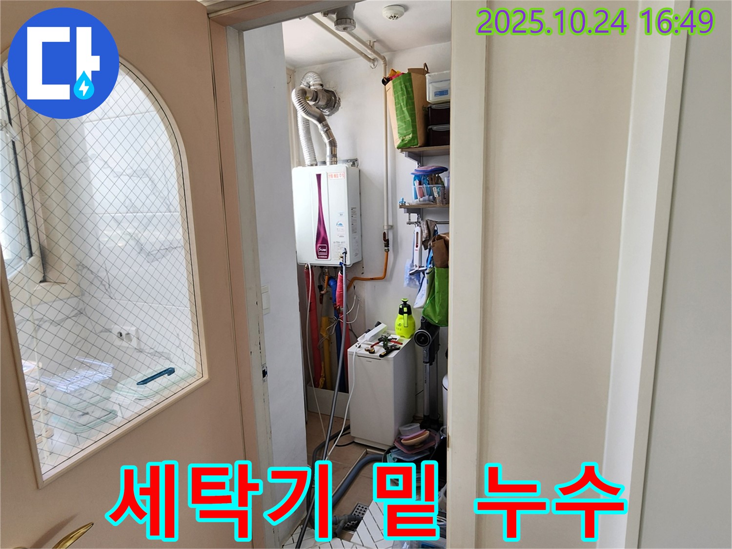 양주 봉우로 누수 - 세탁기 밑 누수 긴급 점검 및 해결
