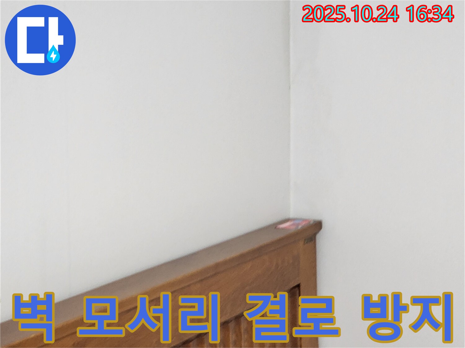 양주 봉우로 누수 현장 - 침대 윗 벽 모서리 결로 방지 단열 시공으로 쾌적한 환경을 만드는 누수 전문가
