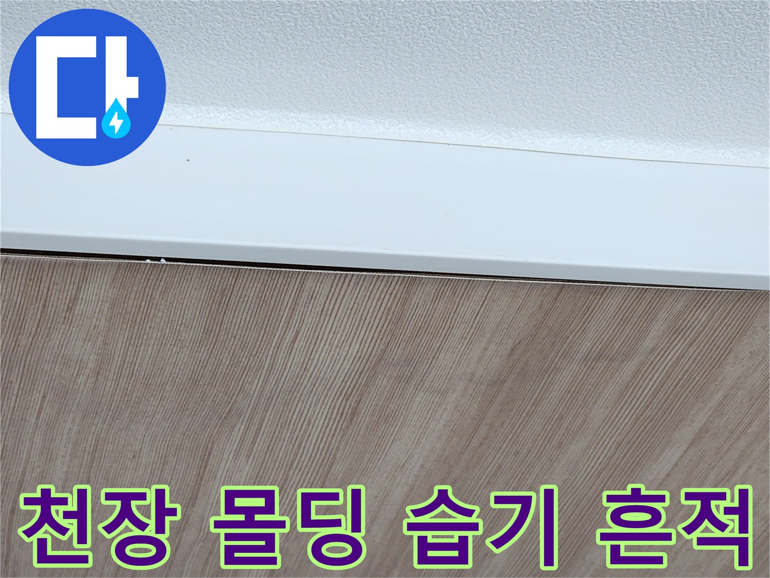 양주1동 현장의 천장 몰딩과 벽면 접합부 상태 사진입니다.
