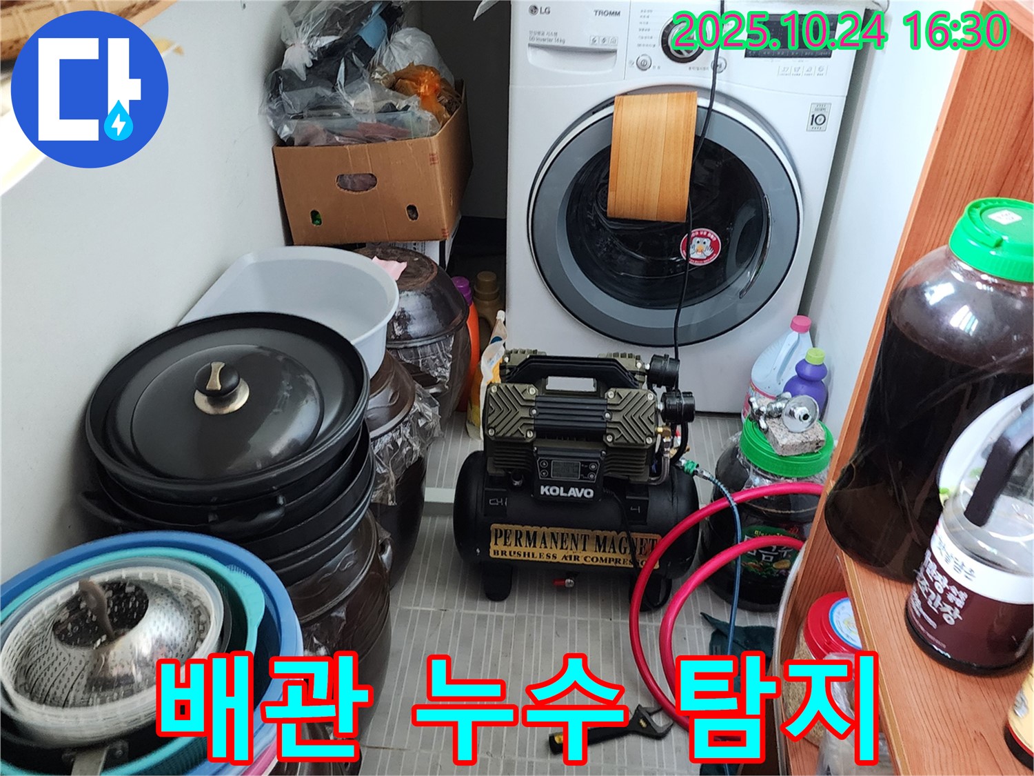 양주시 봉우로 누수 - 세탁실 배관 누수 탐지 작업