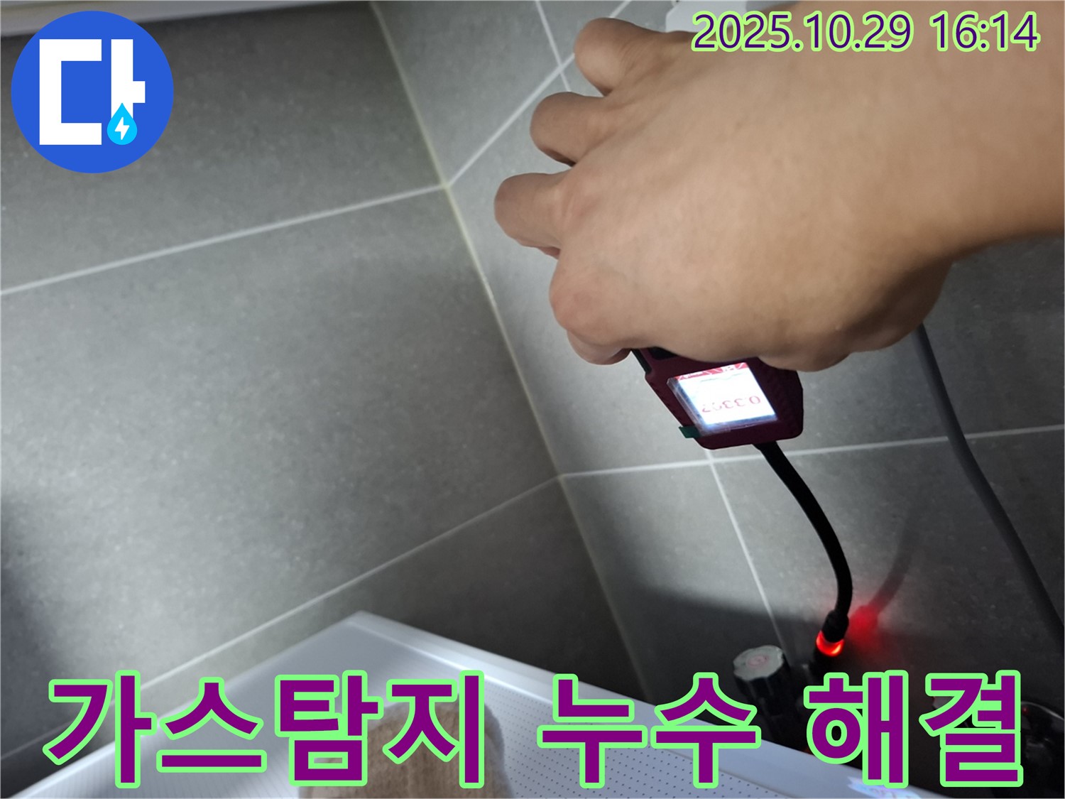 가스 탐지기가 누수 해결에 중요한 역할을 하는 모습 - 첨단 장비와 숙련된 기술로 빠르고 정확하게 누수를 해결합니다.