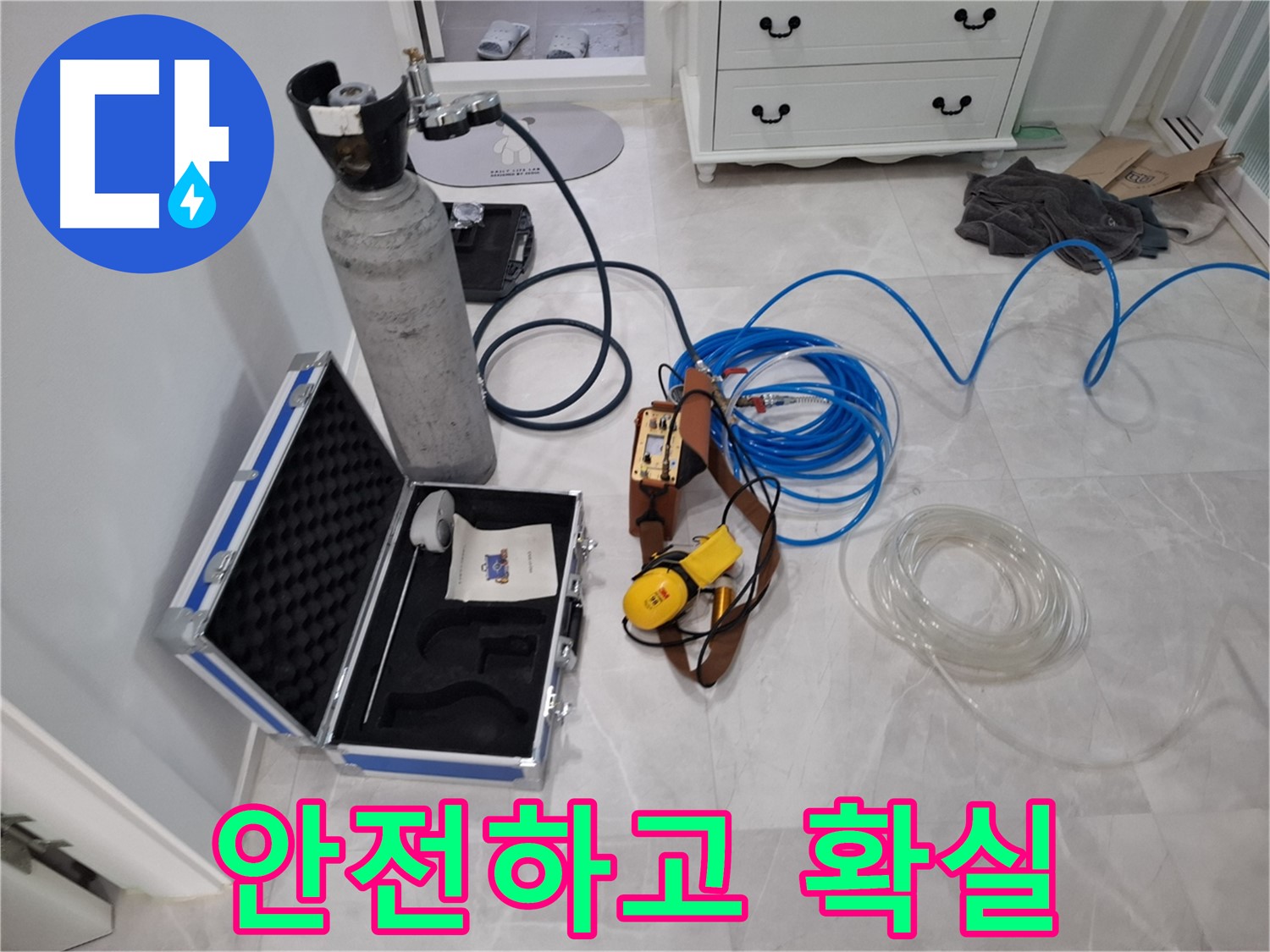 가스식 누수 탐지 - 안전하고 확실하게 누수를 탐지합니다.