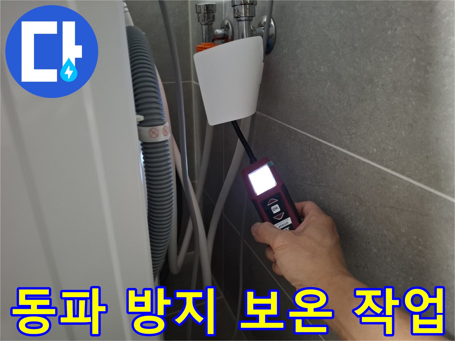 겨울철 동파 방지, 꼼꼼한 보온 작업 - 지축동 세탁기 누수 예방!