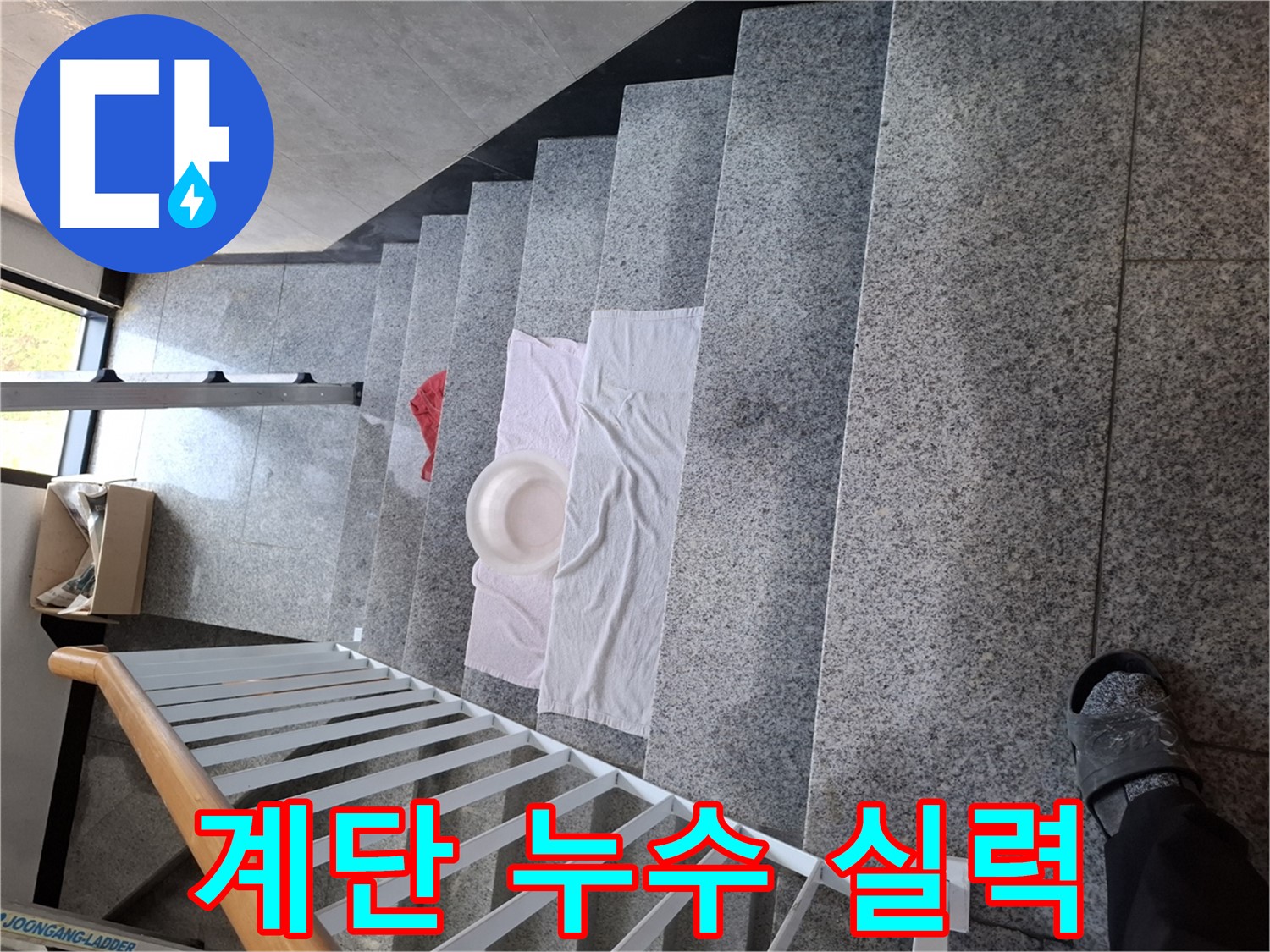 계단 누수 문제 - 확실한 실력으로 완벽 해결