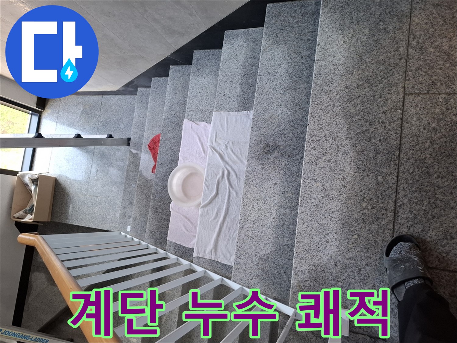 계단 누수 - 쾌적하고 안전한 공간으로 변신