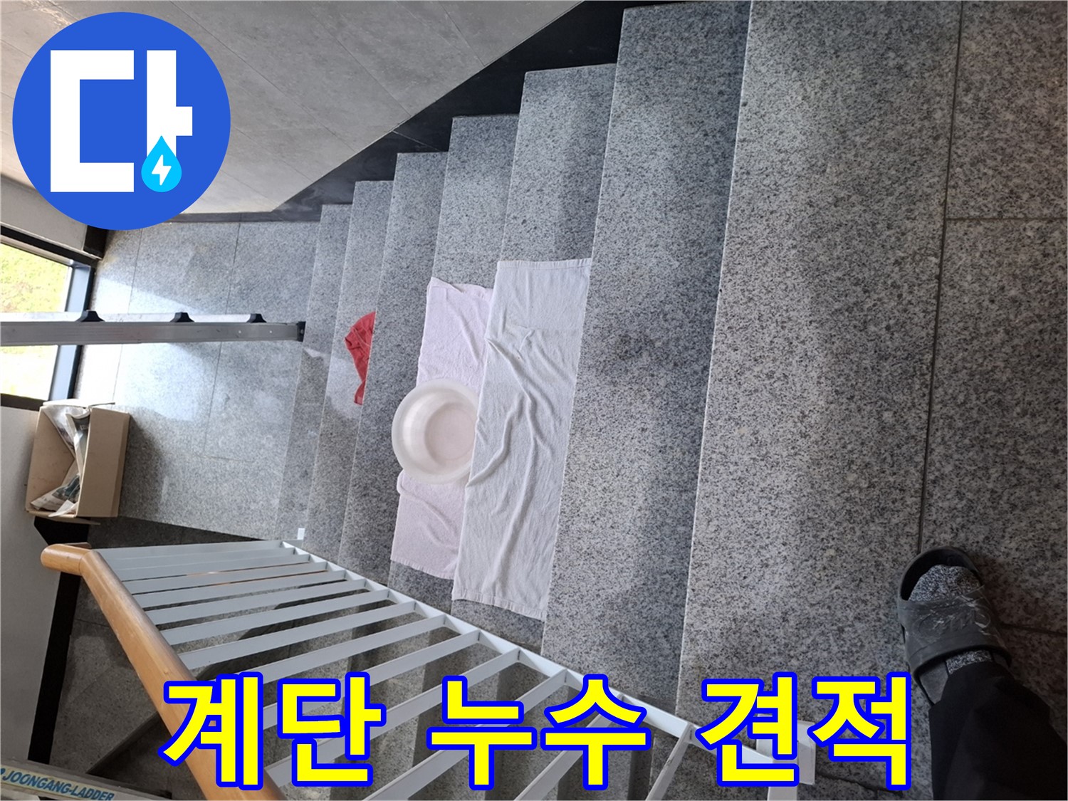 계단 누수 - 합리적 견적, 확실한 시공 약속