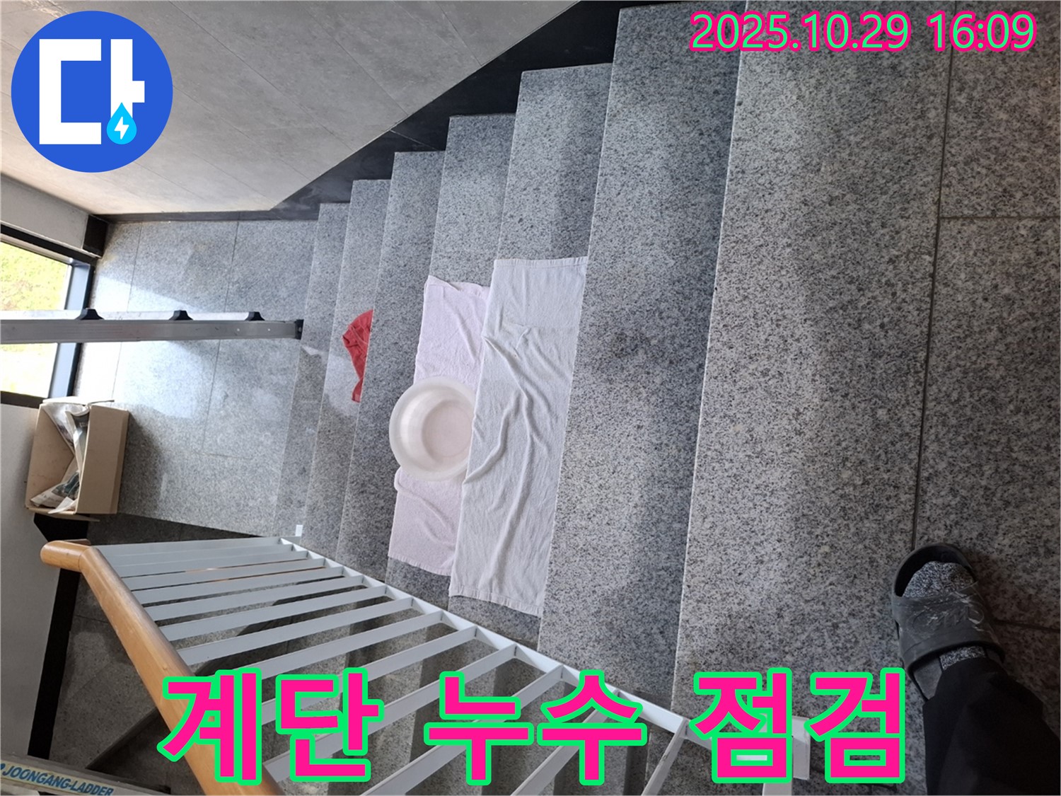 계단 위 누수 점검 도구 - 정확한 누수 위치 파악을 위한 준비 과정입니다.