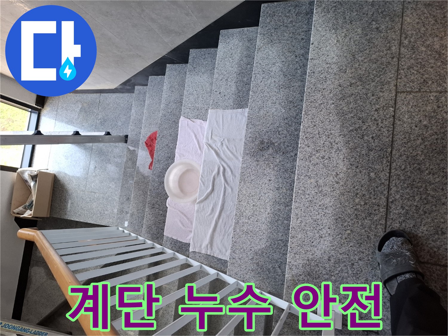 계단 위 젖은 바닥 - 미끄럼 사고 위험, 안전 최우선