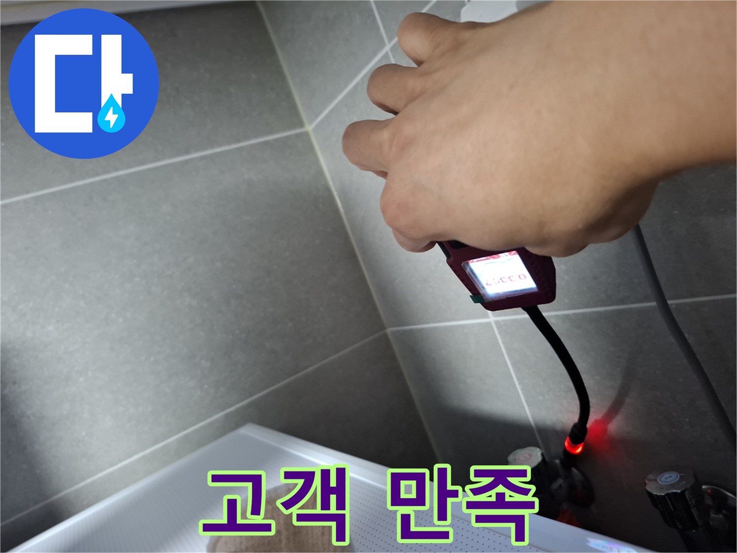 고객 만족을 최우선으로 생각하는 누수 해결