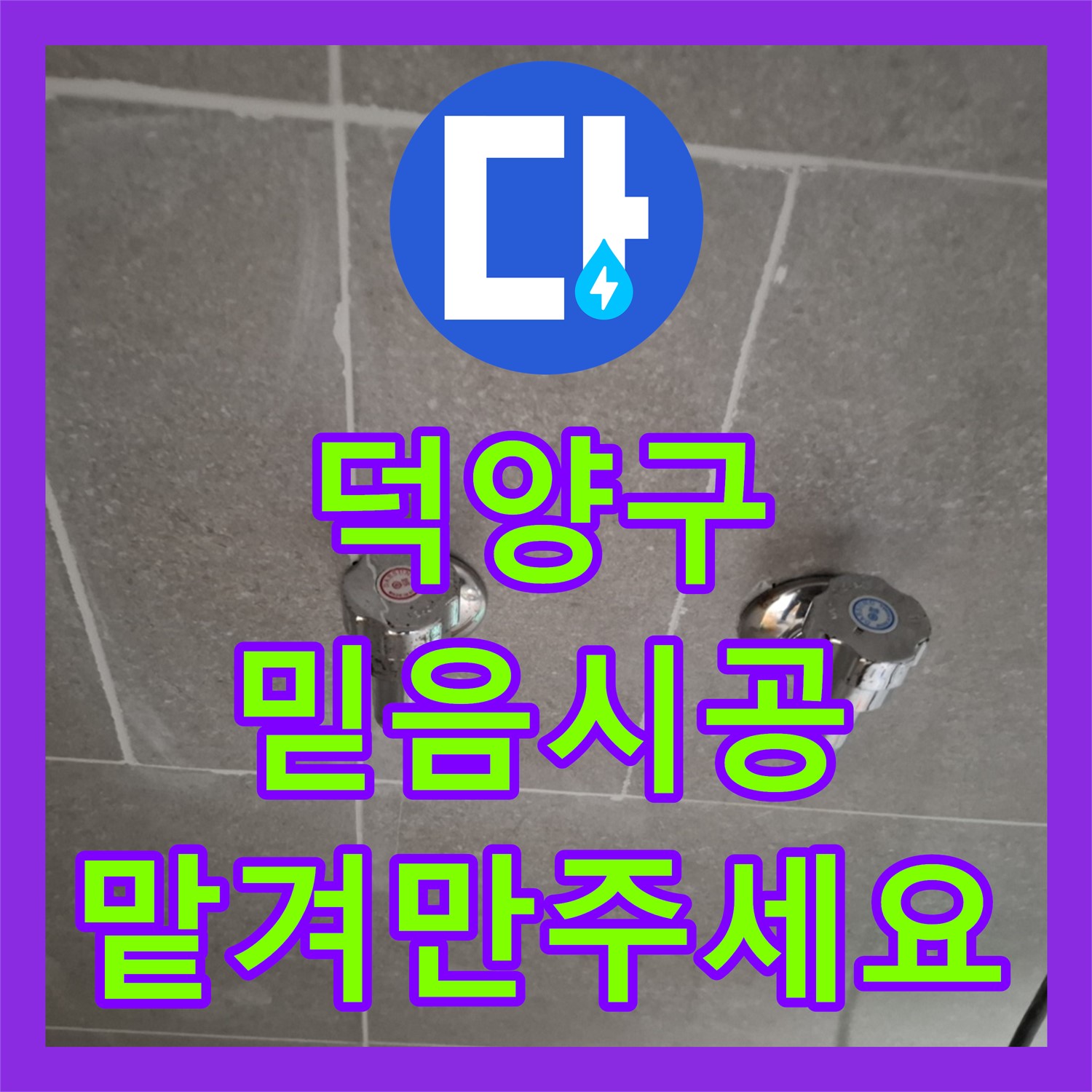 고양 덕양, 빌라 누수! 누수전문업체의 책임 시공 약속