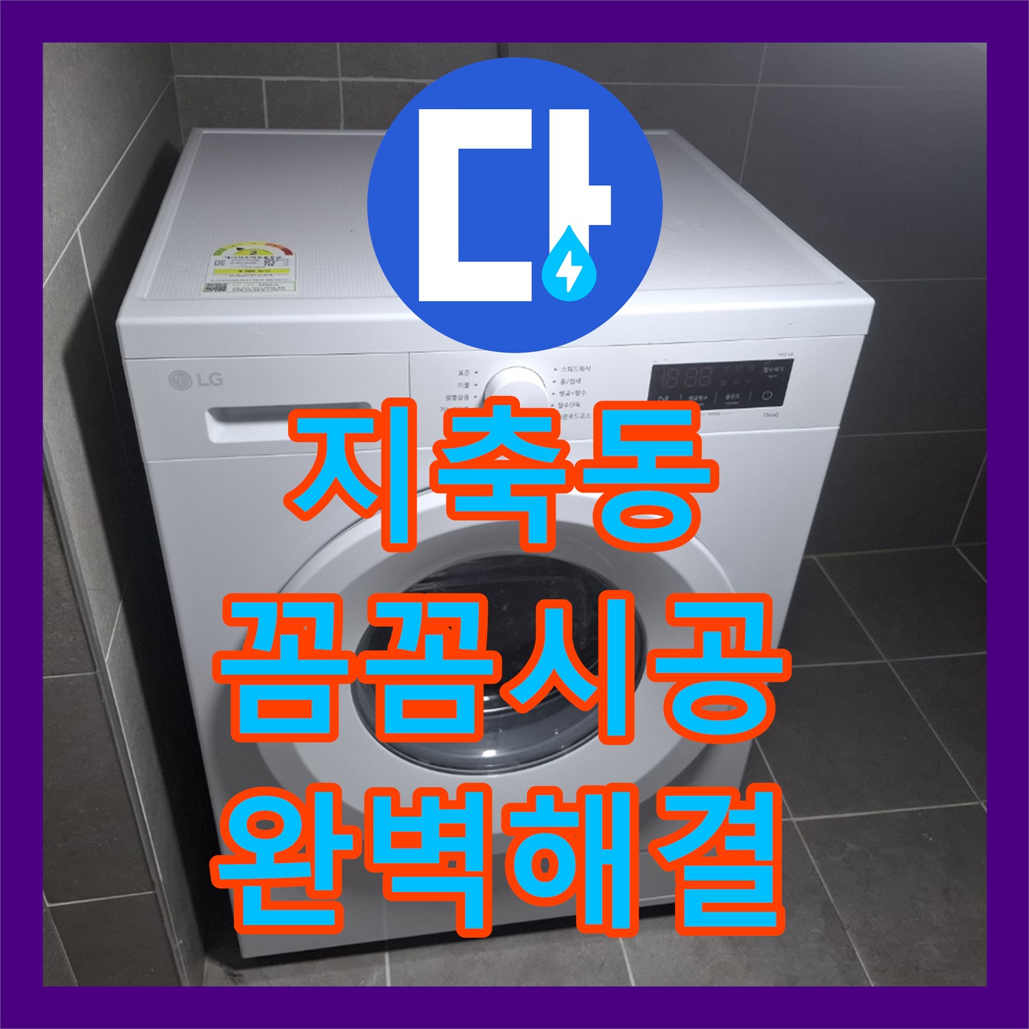 고양 지축, 누수업체! 꼼꼼한 누수설비로 완벽 시공