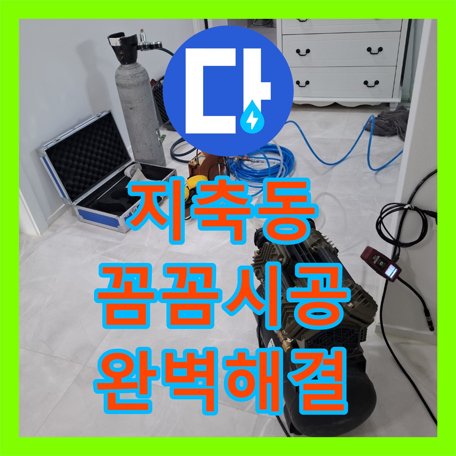 고양 지축, 누수업체! 꼼꼼한 설비로 완벽하게 해결