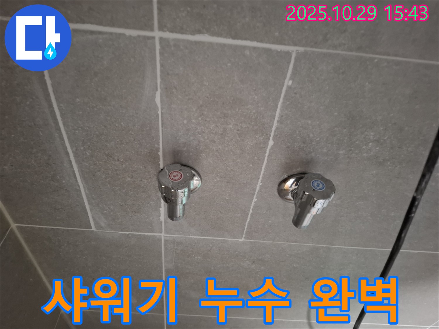 고양동 샤워기 누수 완벽 해결 - 덕양구 누수 전문가가 완벽하게 해결합니다.