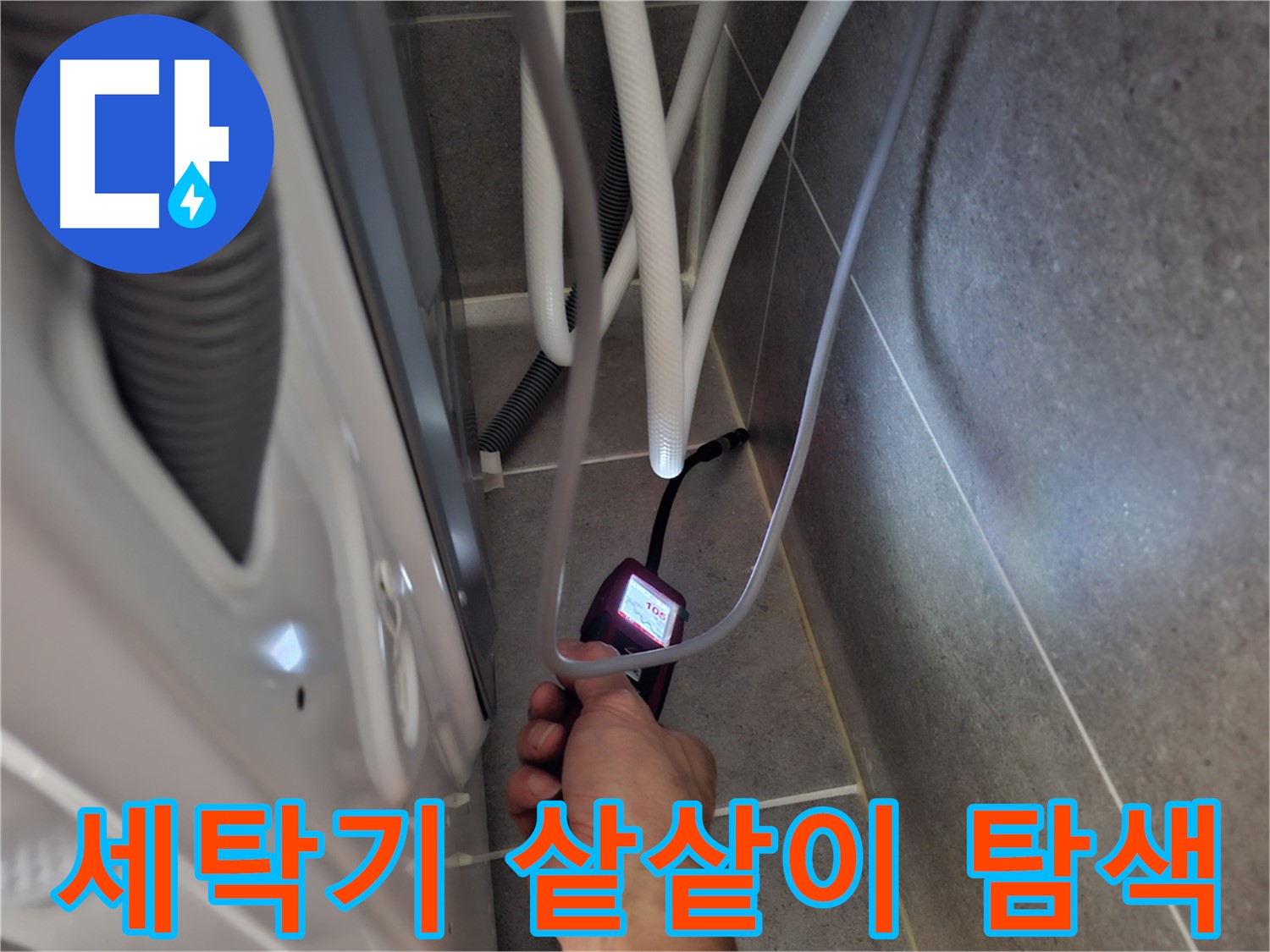 고양동 세탁기 누수 - 예상 못한 누수 지점을 첨단 장비로 샅샅이 탐색