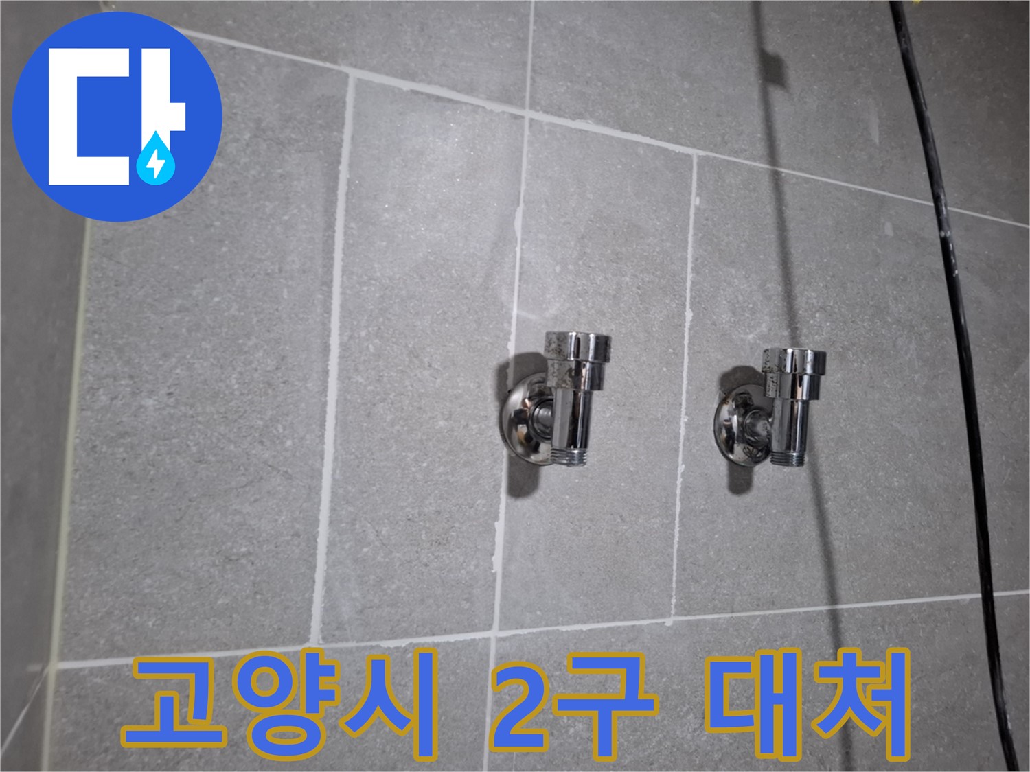 고양시 누수 - 2구 앵글밸브 누수 - 빠른 대처가 중요!