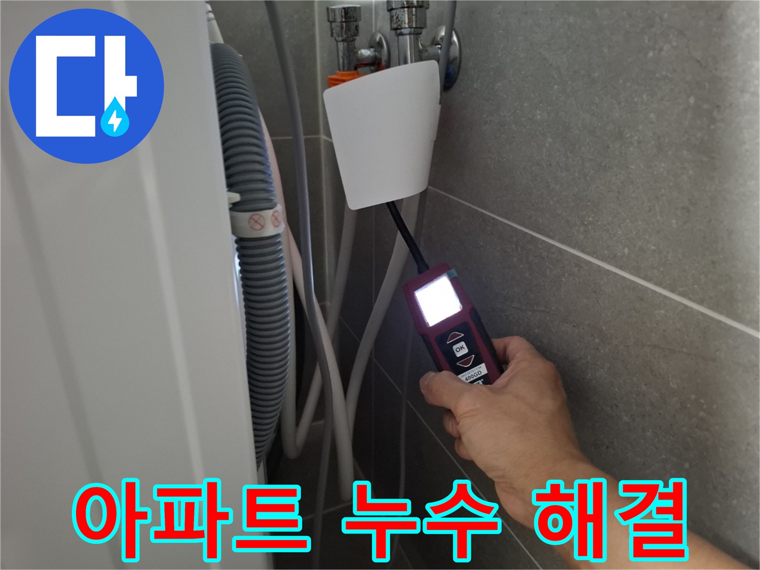 고양시 누수 - 아파트 누수 문제, 완벽하게 해결해 드립니다!
