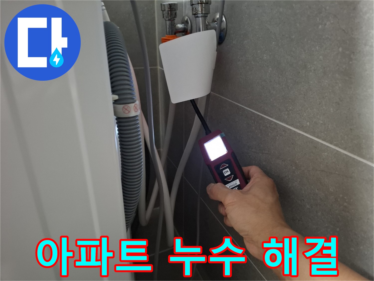 고양시 누수 - 아파트 누수 문제, 완벽하게 해결해 드립니다!