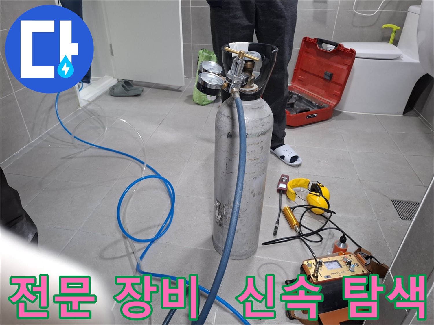 고양시 누수 현장에서 전문 장비를 사용하여 신속하게 누수 탐색을 진행하는 모습 - 24시간 언제든지 친절하게 상담해 드립니다.
