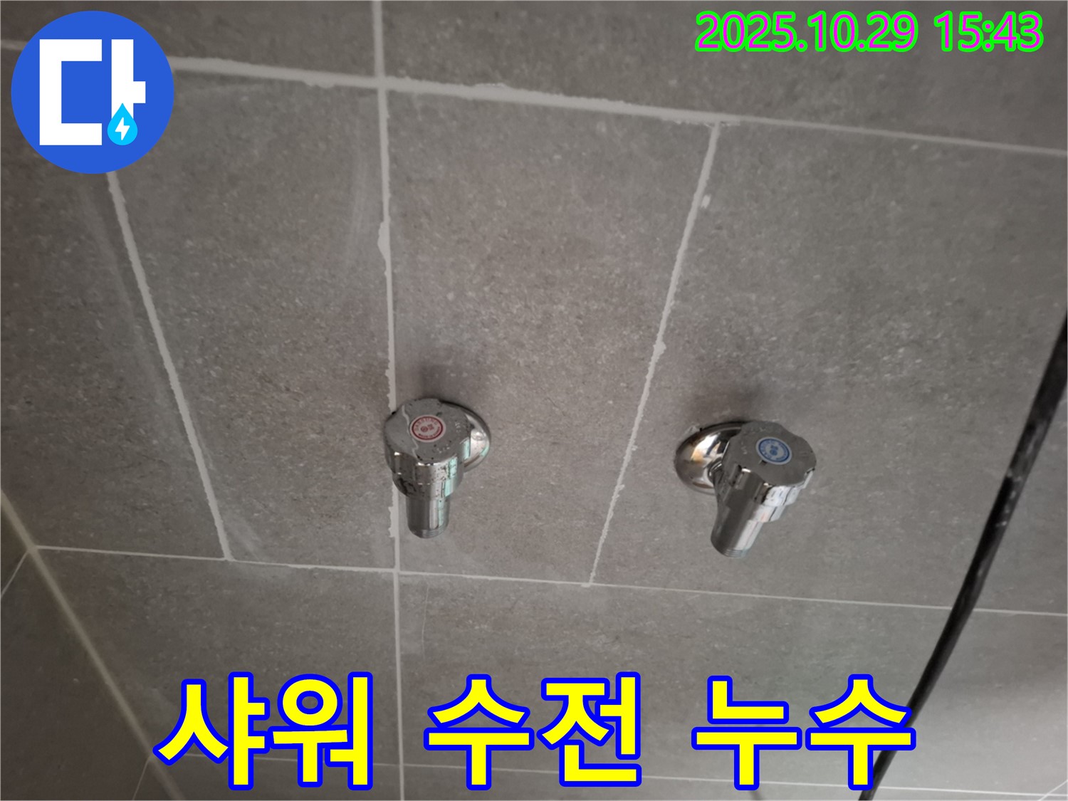 고양시 덕양구 고양동 샤워 수전 누수 - 확실한 누수 해결 전문가가 꼼꼼하게 시공했습니다.