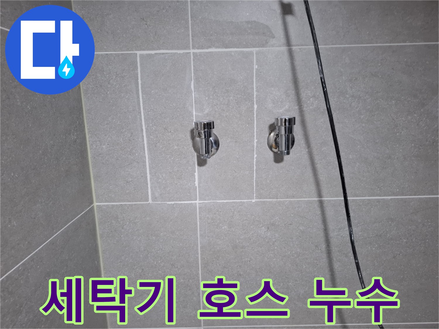 고양시 덕양구 고양동에서 발생한 세탁기 급수 호스 누수 - 노후된 호스 교체로 누수를 완벽하게 해결했습니다.