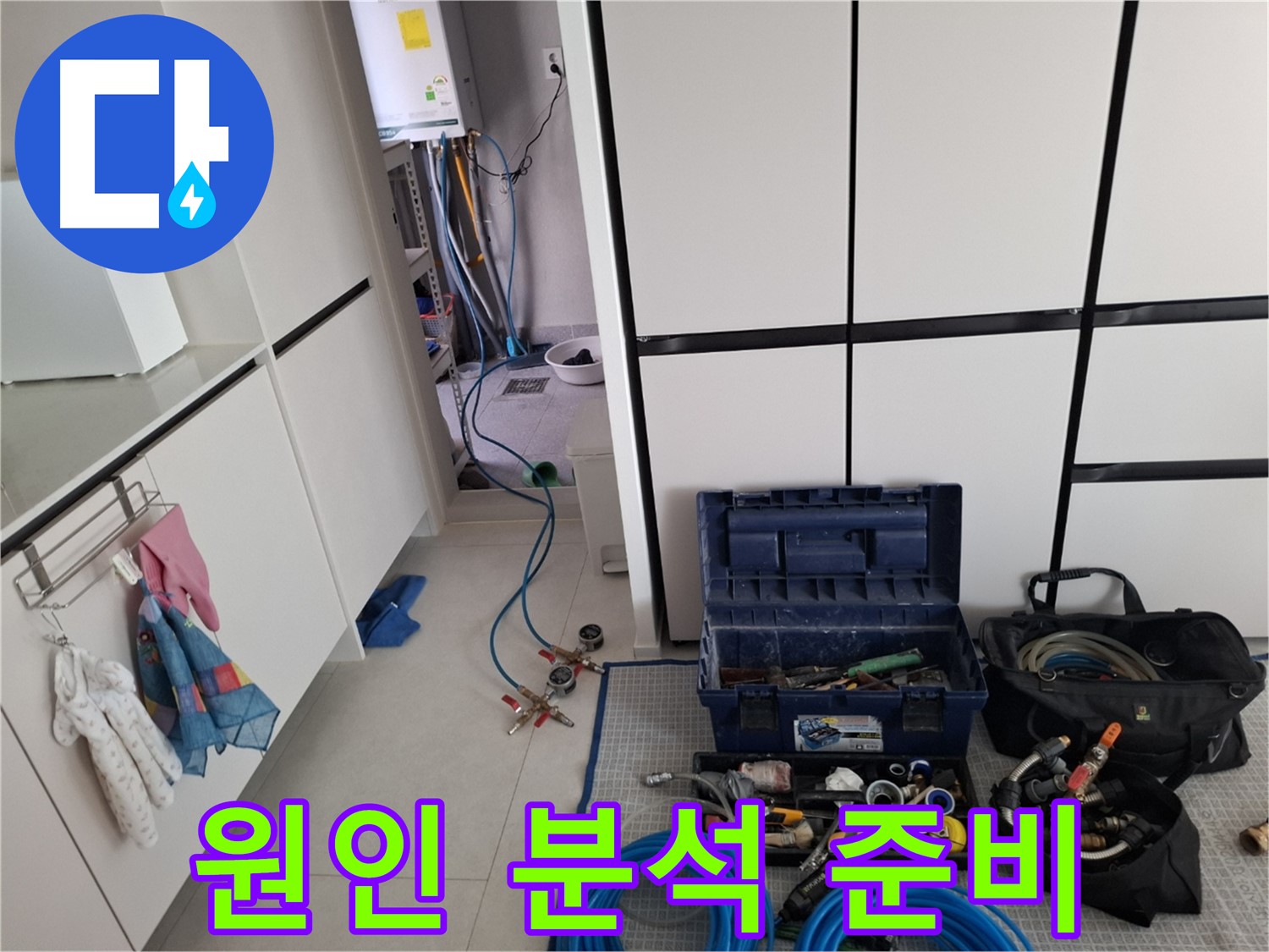 고양시 덕양구 누수 - 누수 원인 분석을 위한 최첨단 장비 준비 완료!