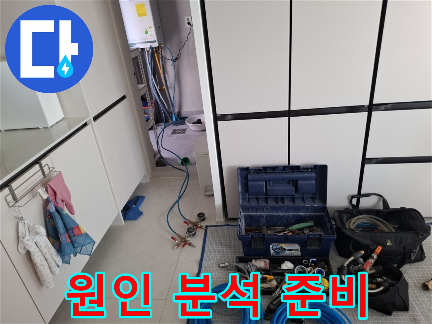 고양시 덕양구 누수 - 누수 원인 분석을 위한 최첨단 장비 준비 완료!