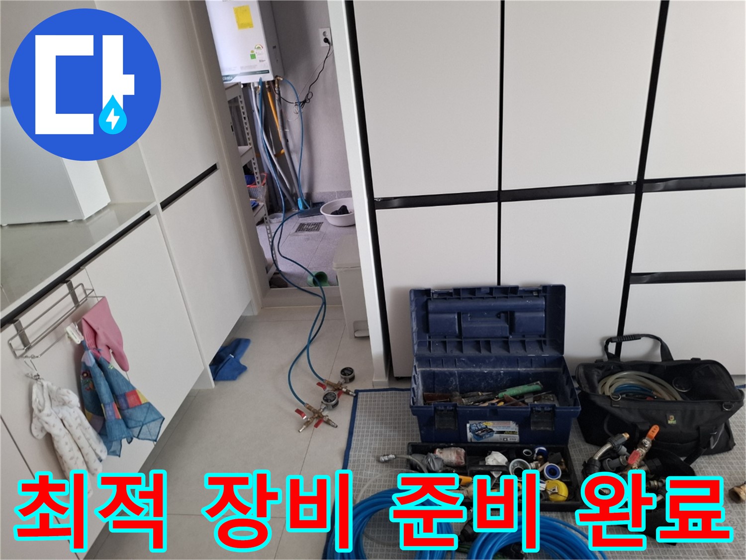 고양시 덕양구 누수 - 완벽한 누수 공사! 최적 장비 준비!