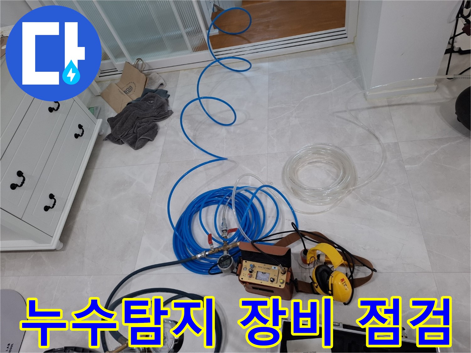 고양시 덕양구 누수 탐지를 위한 정밀 검사 장비 - 누수 위치를 정확하게 찾아드립니다.