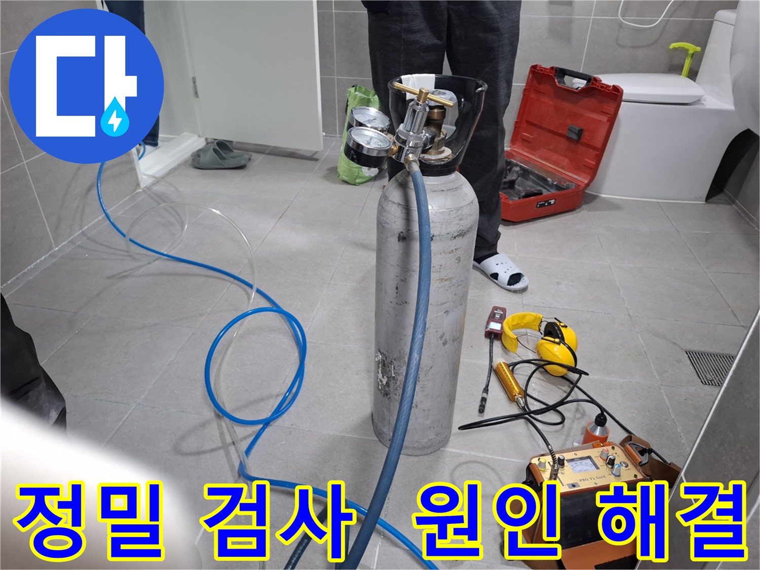 고양시 덕양구 누수 현장에서 정밀 검사를 통해 누수 원인을 해결하는 모습 - 꼼꼼한 시공으로 재발 걱정 없이 해결해 드립니다.