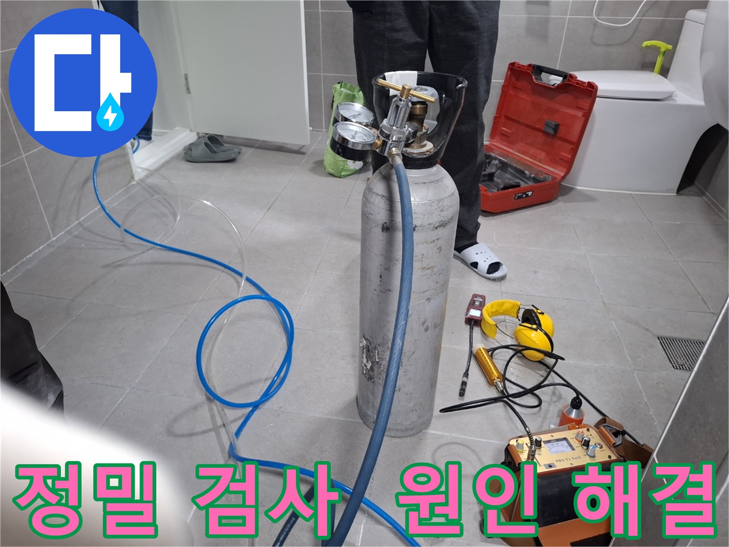 고양시 덕양구 누수 현장에서 정밀 검사를 통해 누수 원인을 해결하는 모습 - 정확한 원인 파악으로 재발 걱정 없이 완벽하게 해결합니다.