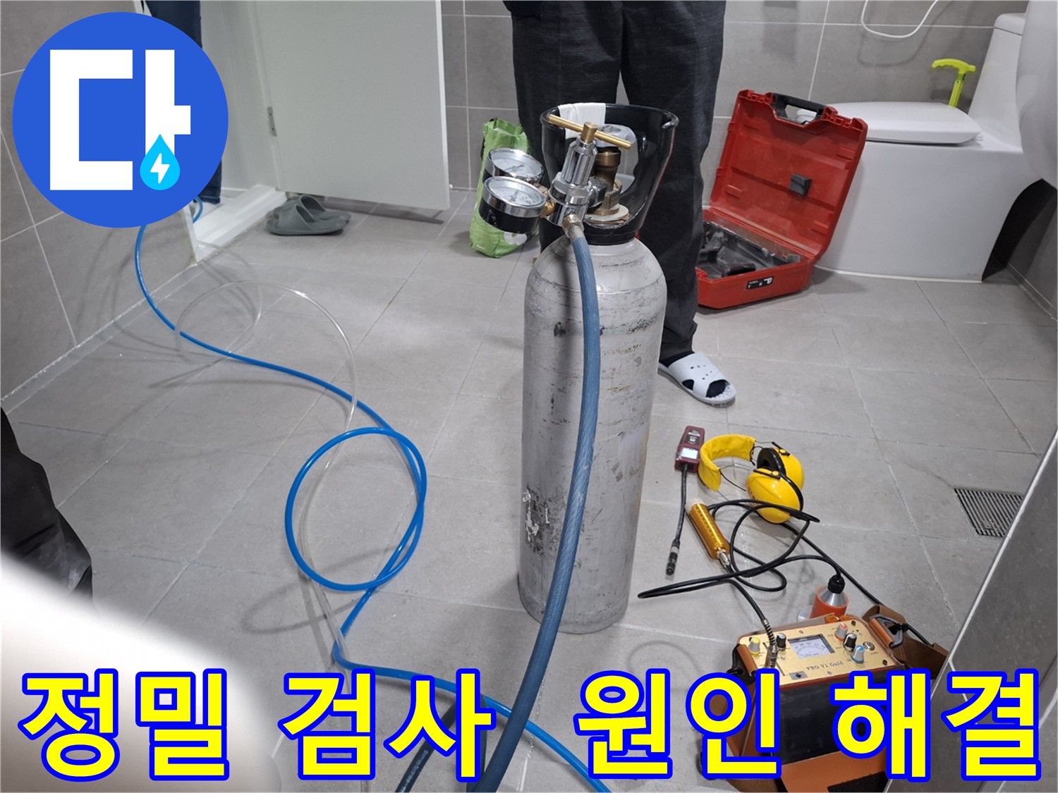 고양시 덕양구 누수 현장에서 정밀 검사를 통해 누수 원인을 해결하는 모습 - 정확한 원인 파악으로 재발 방지까지 책임집니다.