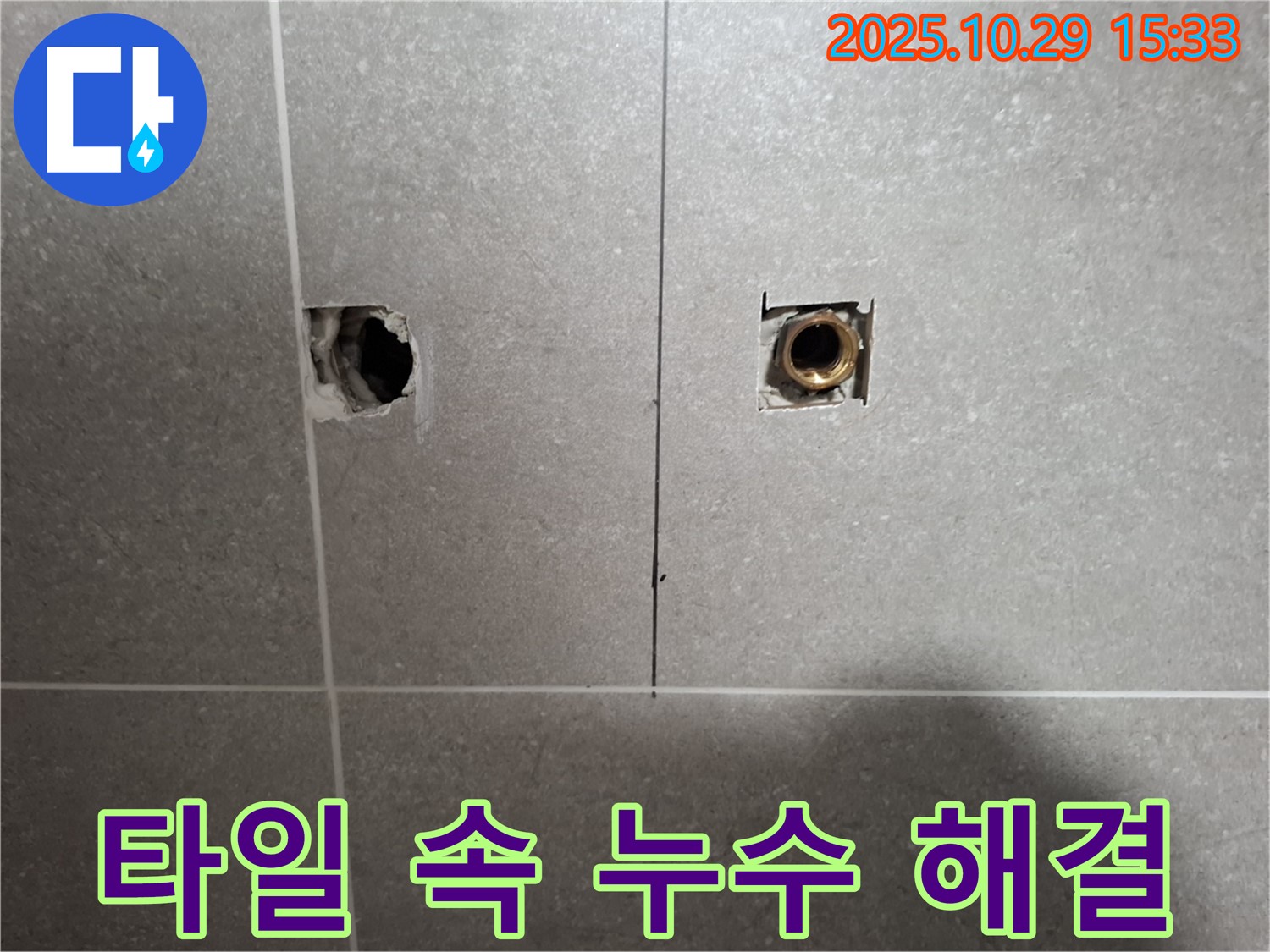 고양시 덕양구 누수 현장에서 타일 속 누수 원인을 파악하고 완벽하게 해결하는 모습입니다 - 문제 해결의 핵심입니다.