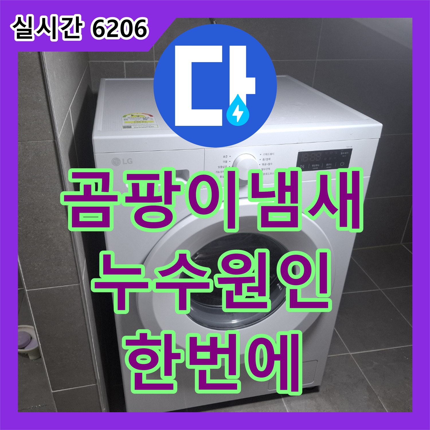고양시 덕양구 누수전문, 곰팡이 냄새 제거와 누수 원인 해결 한번에