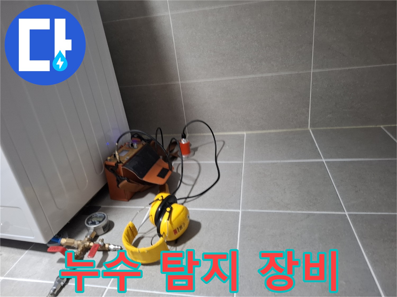 고양시 덕양구 누수탐지 - 누수 탐지 장비를 이용한 꼼꼼한 누수 진단 과정 - 속 시원한 해결