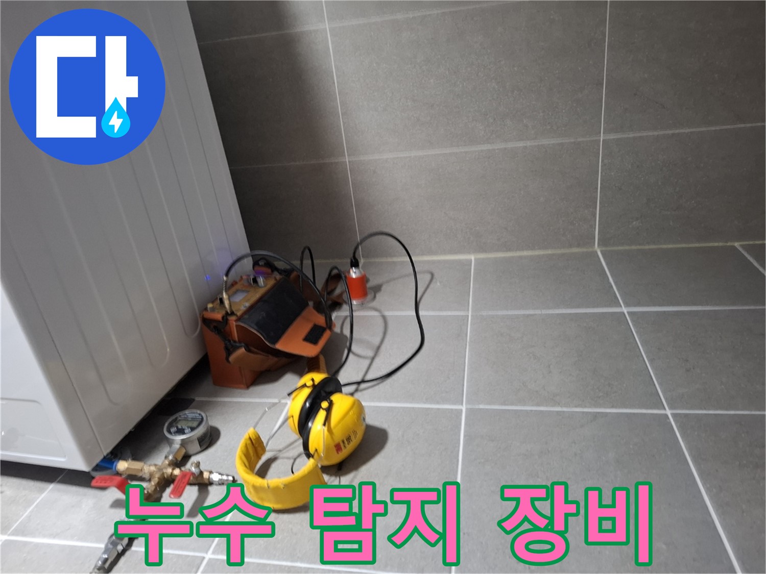 고양시 덕양구 누수탐지 - 누수 탐지 장비를 이용한 꼼꼼한 누수 진단 과정 - 속 시원한 해결