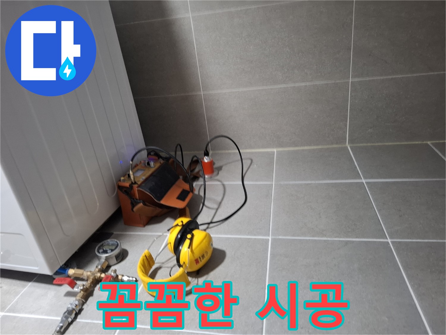 고양시 덕양구 누수탐지 - 누수 해결 전문가의 꼼꼼한 손길로 완벽하게 시공합니다.