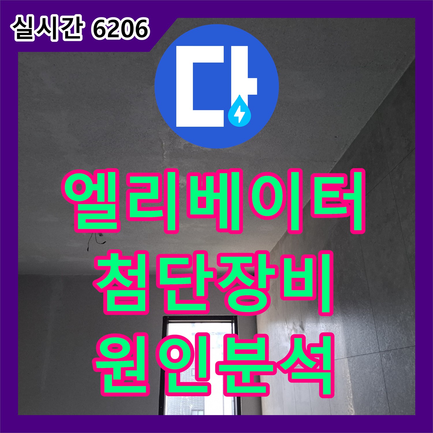 고양시 덕양구 누수탐지, 첨단 장비로 엘리베이터 앞 누수 원인 완벽 분석