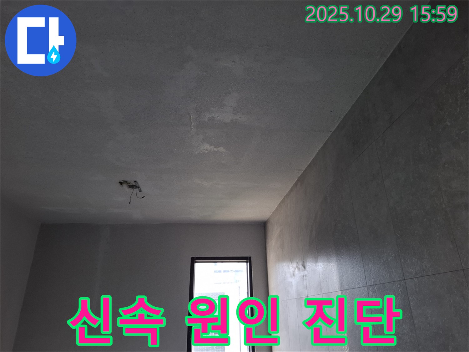고양시 덕양구 능곡동 누수 - 천장 벽지 젖음, 신속한 원인 진단 이미지입니다.