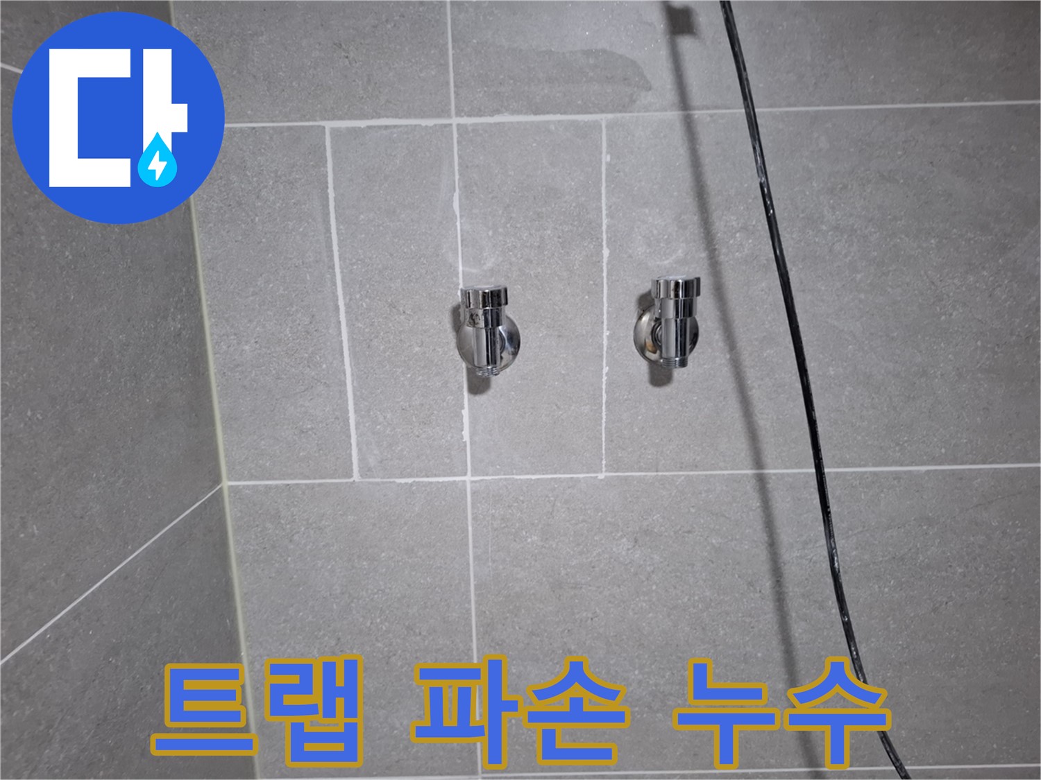 고양시 덕양구 도내동에서 발생한 세면대 배수 트랩 파손으로 인한 누수 - 파손된 트랩 교체로 누수를 해결했습니다.