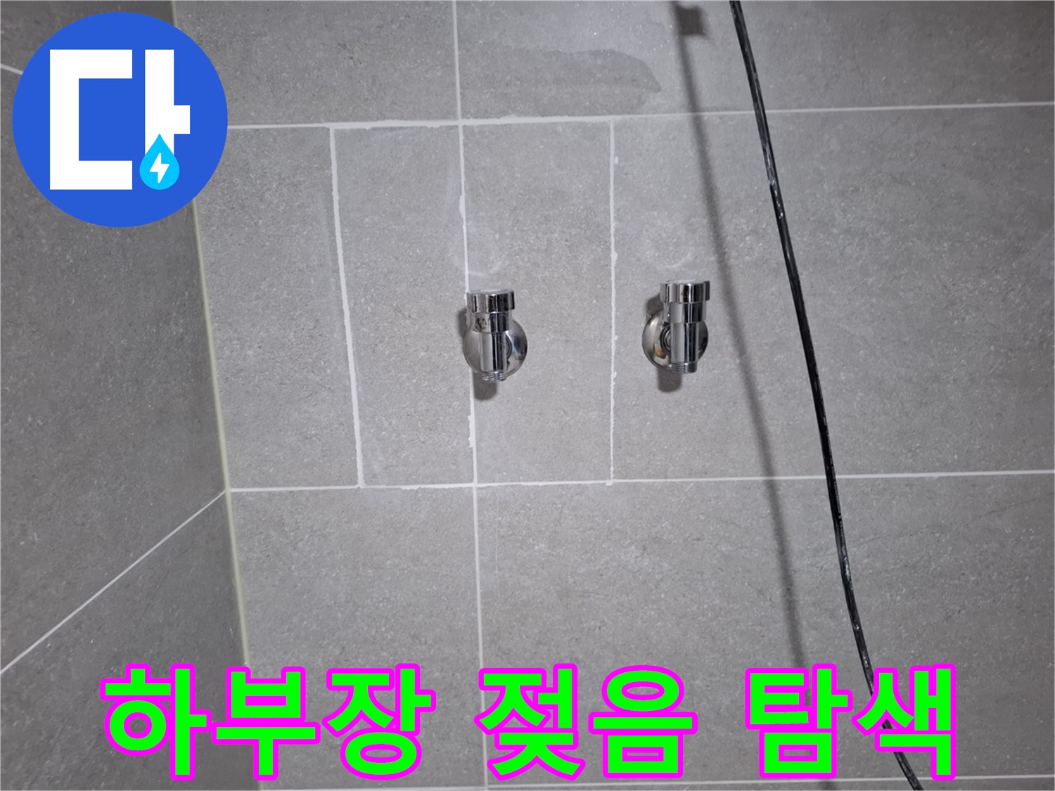 고양시 덕양구 도내동에서 발생한 세면대 하부장 젖음 - 누수 원인 탐색을 위한 정밀 진단 진행 중입니다.