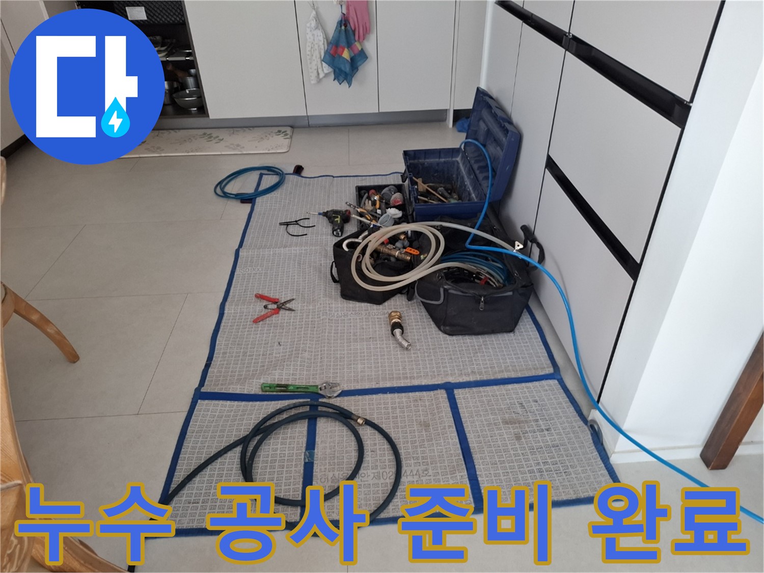 고양시 덕양구 동산동 누수 현장 - 누수 공사를 위한 모든 준비가 완료되었습니다.