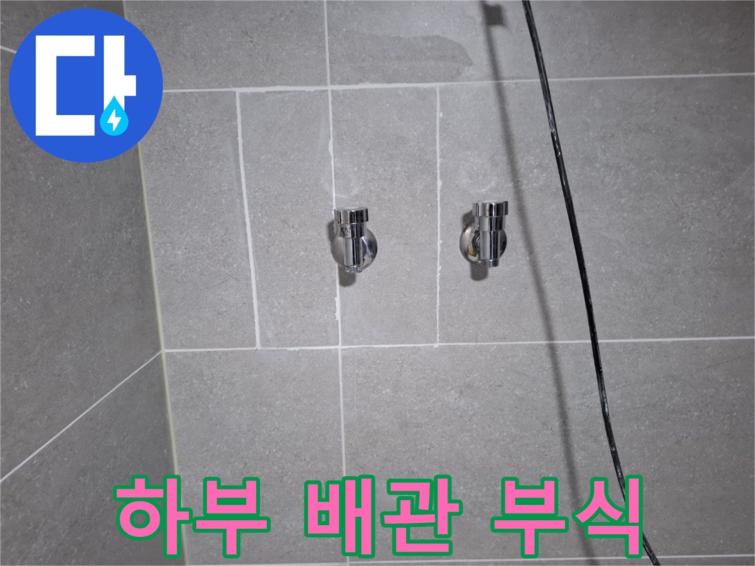 고양시 덕양구 동산동에서 세면대 하부 배관 부식으로 인한 누수 - 부식된 배관 교체로 누수를 해결했습니다.