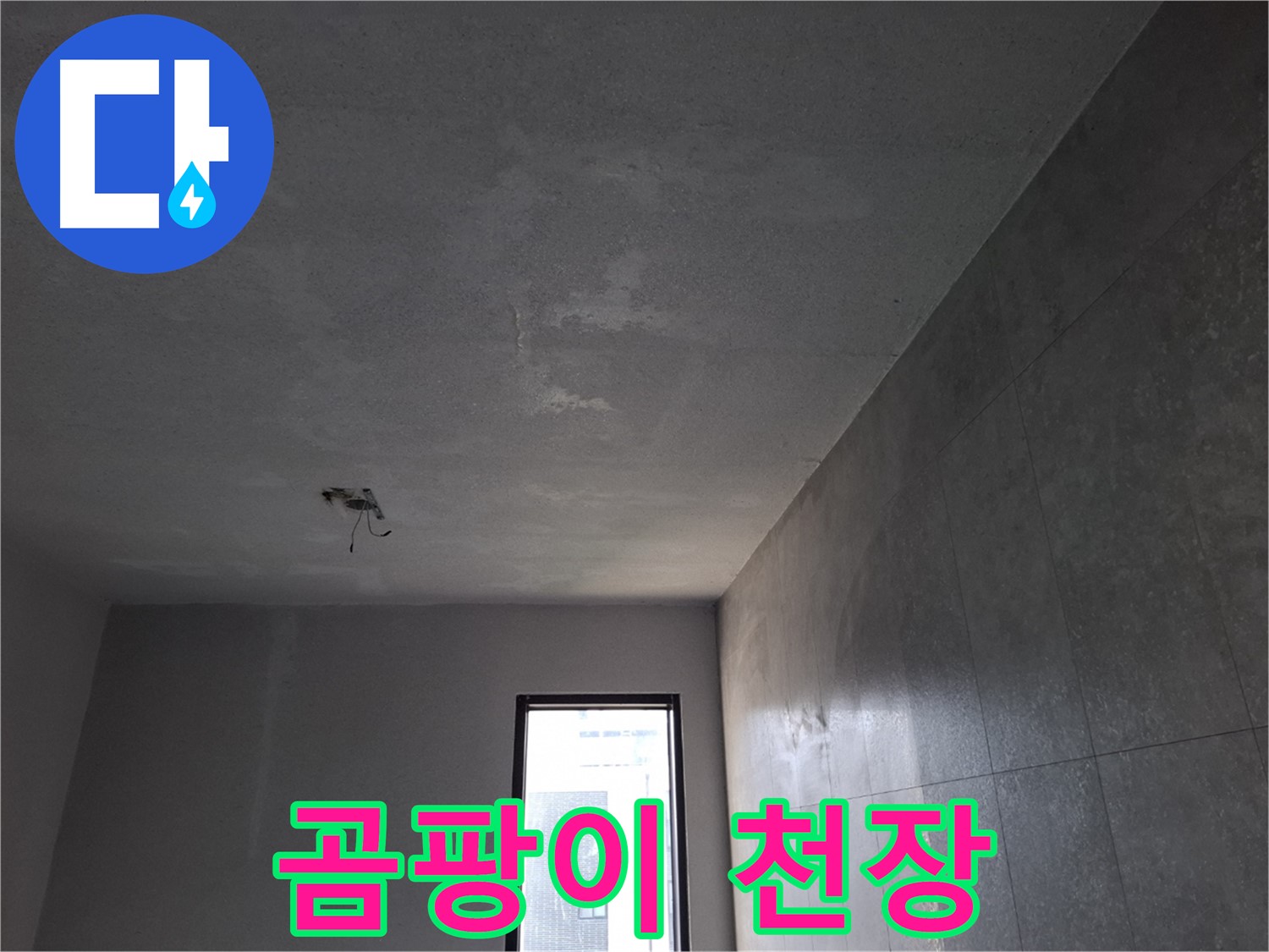 고양시 덕양구 벽제동 곰팡이 핀 천장 - 누수 해결 후 깨끗하게 복원합니다.