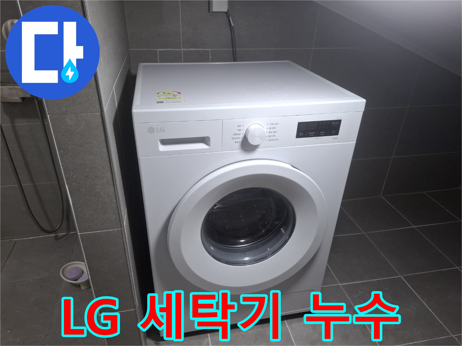 고양시 덕양구 삼송동 LG 세탁기 누수 - 누수 문제를 해결하기 위해 점검하는 모습입니다.