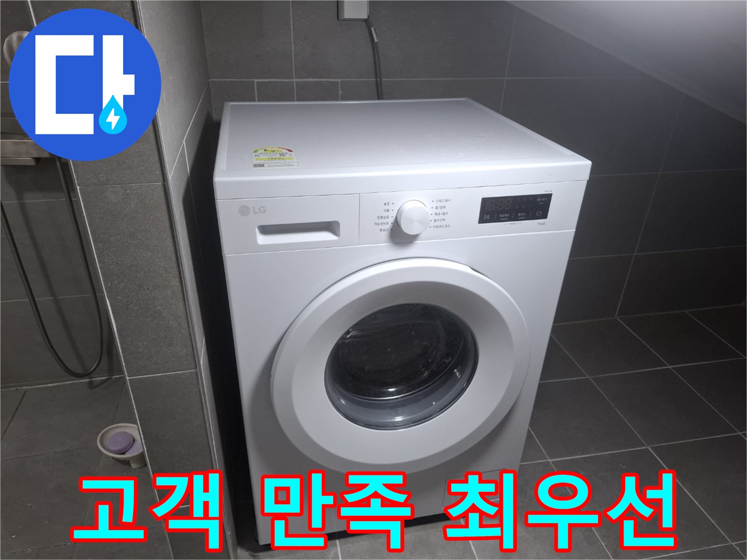 고양시 덕양구 삼송동 세탁기 누수 - 고객 만족을 최우선으로 생각하는 누수 전문 업체의 모습입니다.