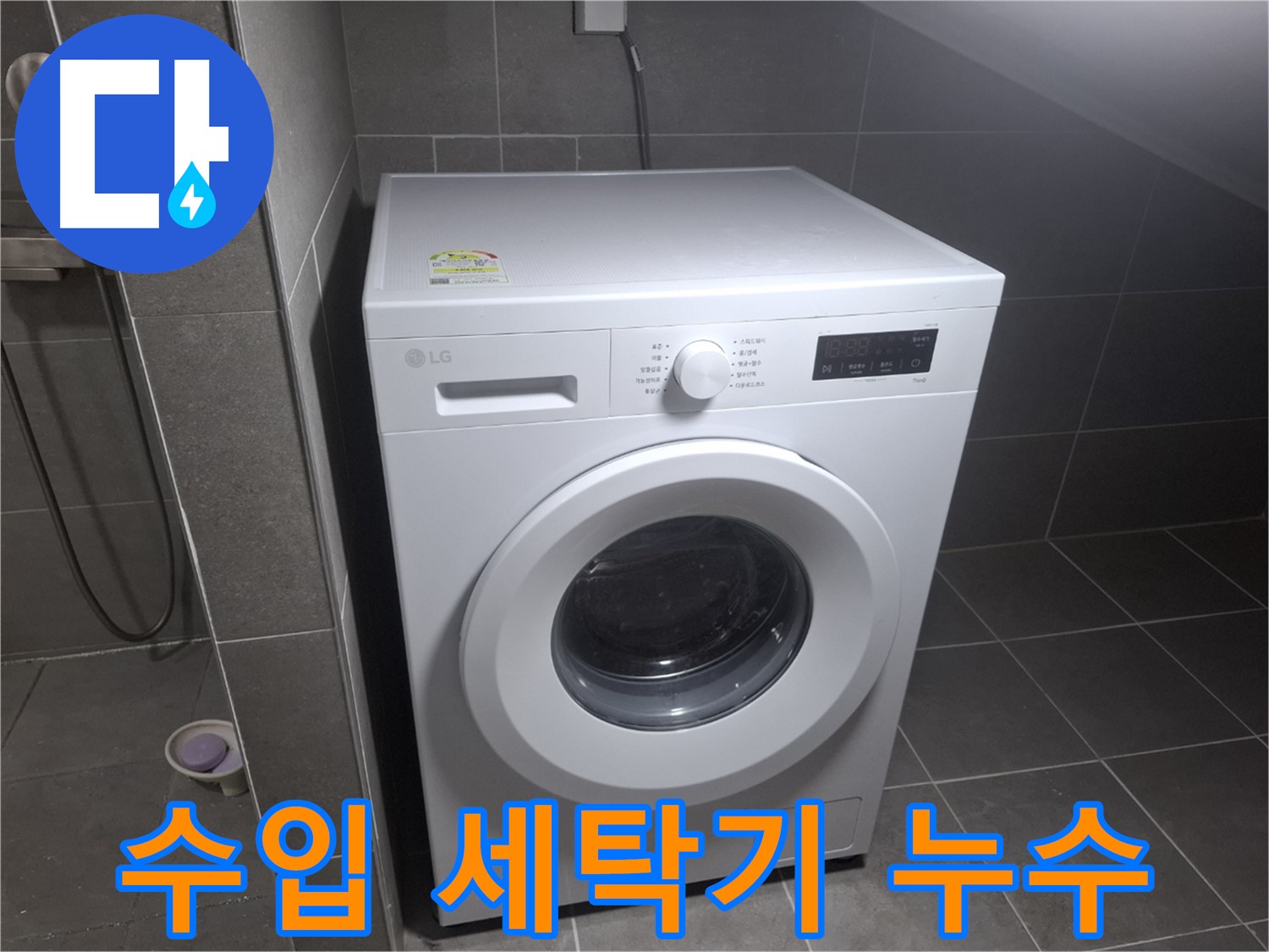 고양시 덕양구 삼송동 세탁기 누수 - 수입 세탁기의 누수 문제도 전문적으로 해결합니다.