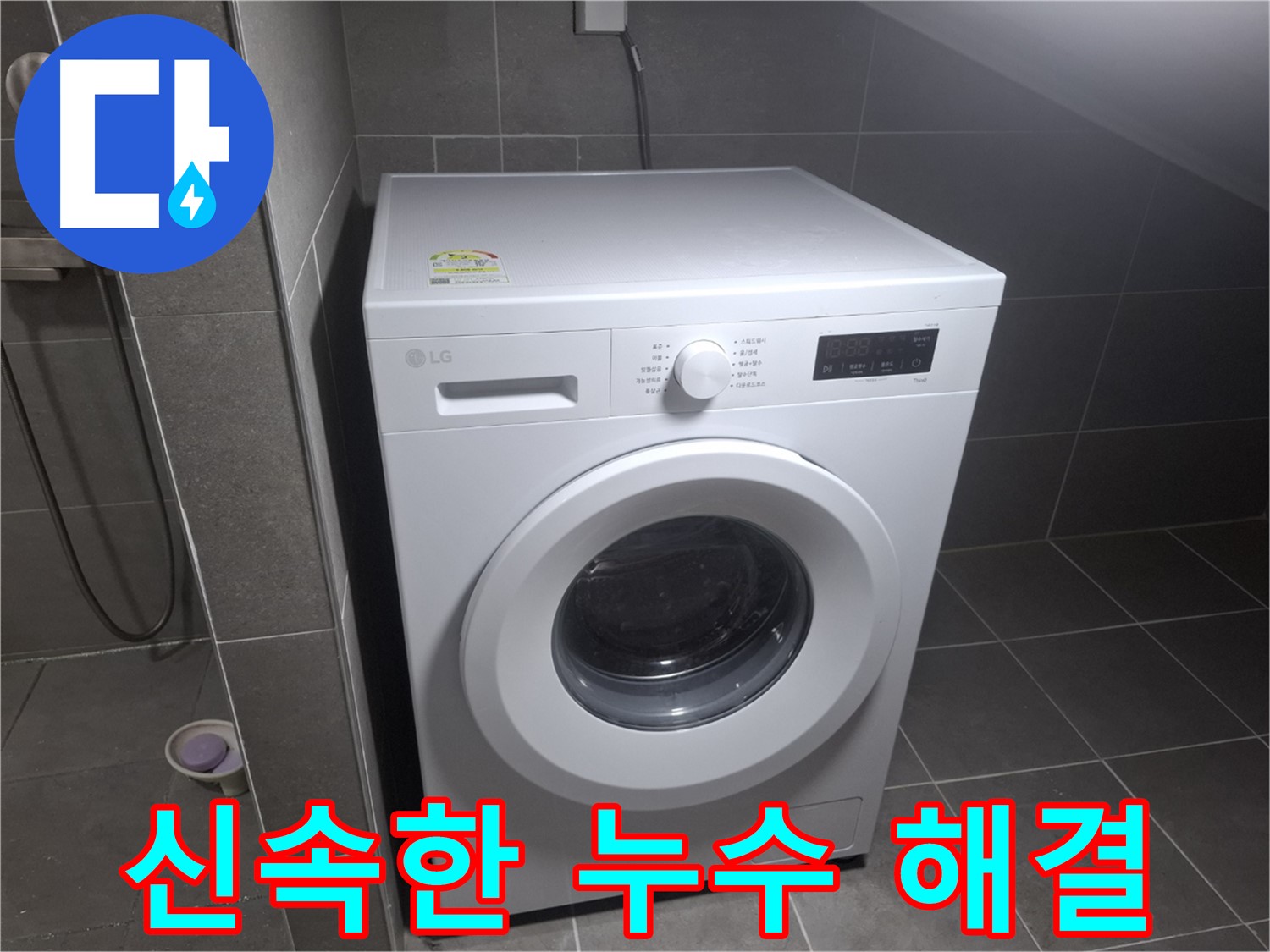 고양시 덕양구 삼송동 세탁기 누수 - 신속하게 방문하여 누수 문제를 해결하는 모습입니다.